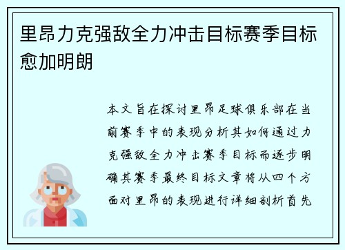 里昂力克强敌全力冲击目标赛季目标愈加明朗