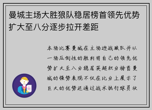 曼城主场大胜狼队稳居榜首领先优势扩大至八分逐步拉开差距