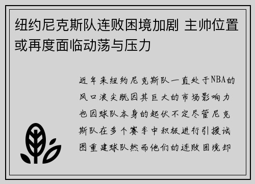 纽约尼克斯队连败困境加剧 主帅位置或再度面临动荡与压力