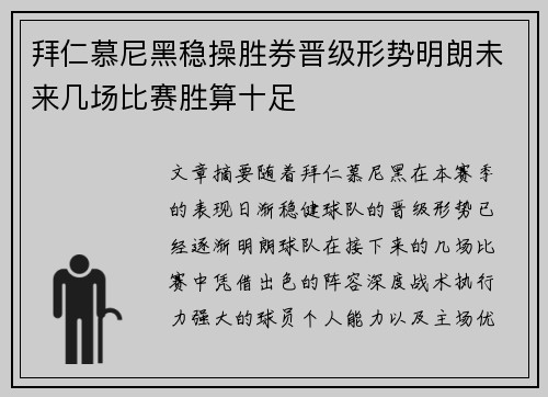 拜仁慕尼黑稳操胜券晋级形势明朗未来几场比赛胜算十足