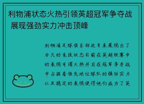 利物浦状态火热引领英超冠军争夺战 展现强劲实力冲击顶峰