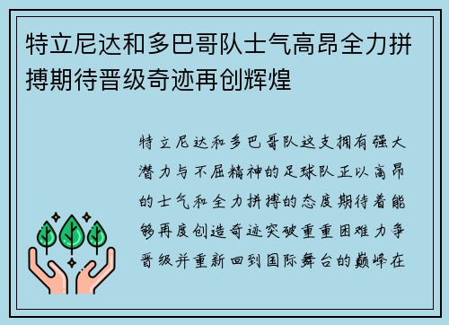 特立尼达和多巴哥队士气高昂全力拼搏期待晋级奇迹再创辉煌