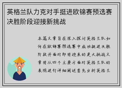 英格兰队力克对手挺进欧锦赛预选赛决胜阶段迎接新挑战