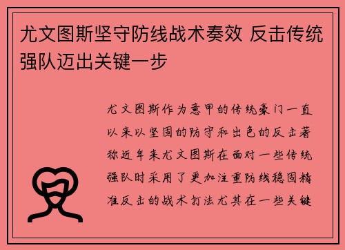 尤文图斯坚守防线战术奏效 反击传统强队迈出关键一步
