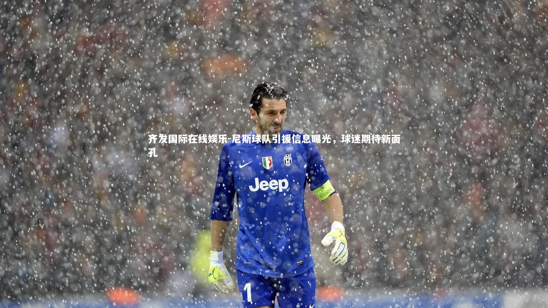 尼斯球队引援信息曝光，球迷期待新面孔