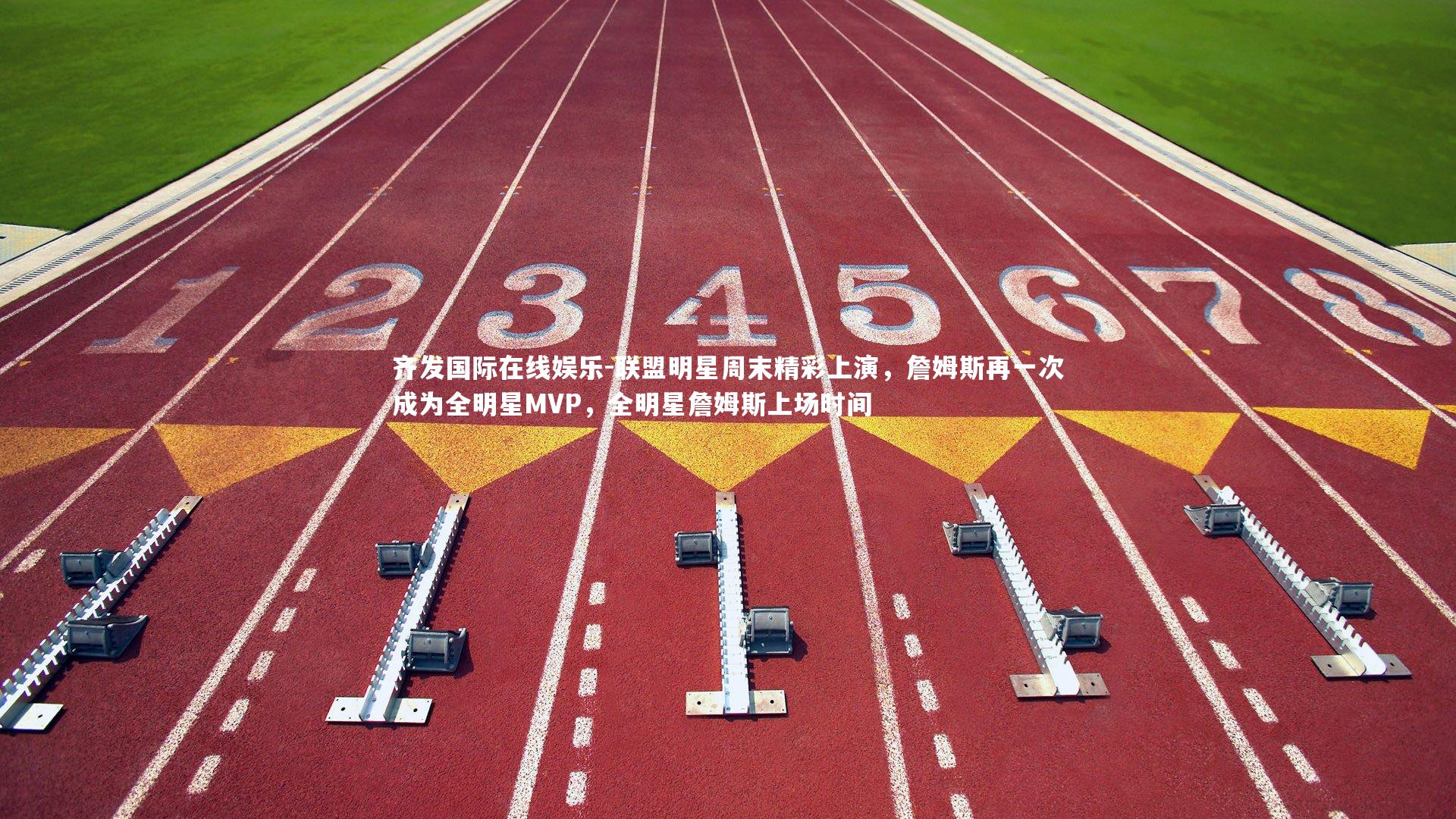 联盟明星周末精彩上演，詹姆斯再一次成为全明星MVP，全明星詹姆斯上场时间