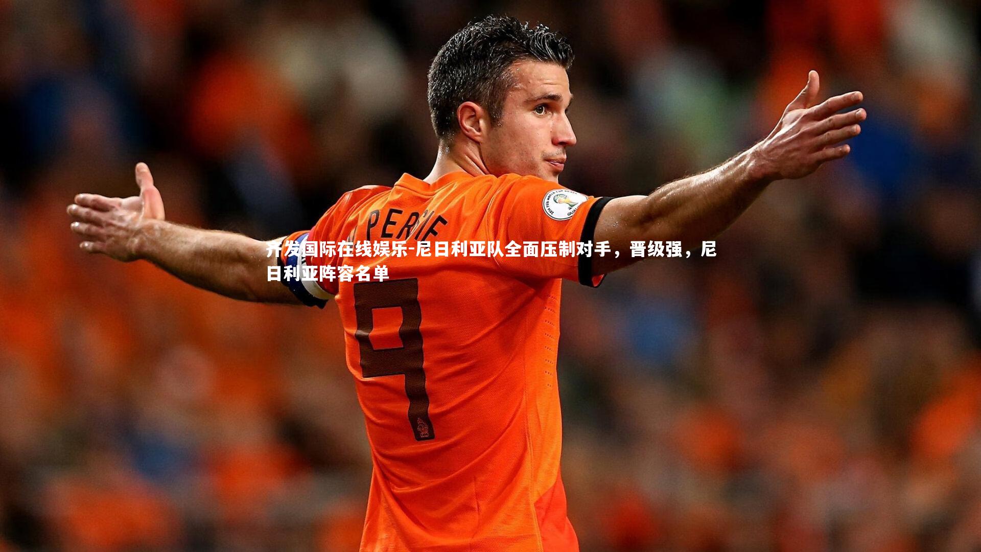 尼日利亚队全面压制对手，晋级强，尼日利亚阵容名单