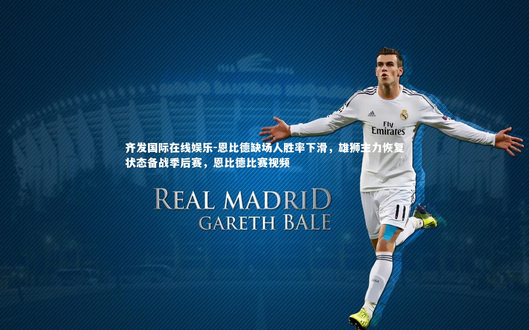 恩比德缺场人胜率下滑，雄狮主力恢复状态备战季后赛，恩比德比赛视频