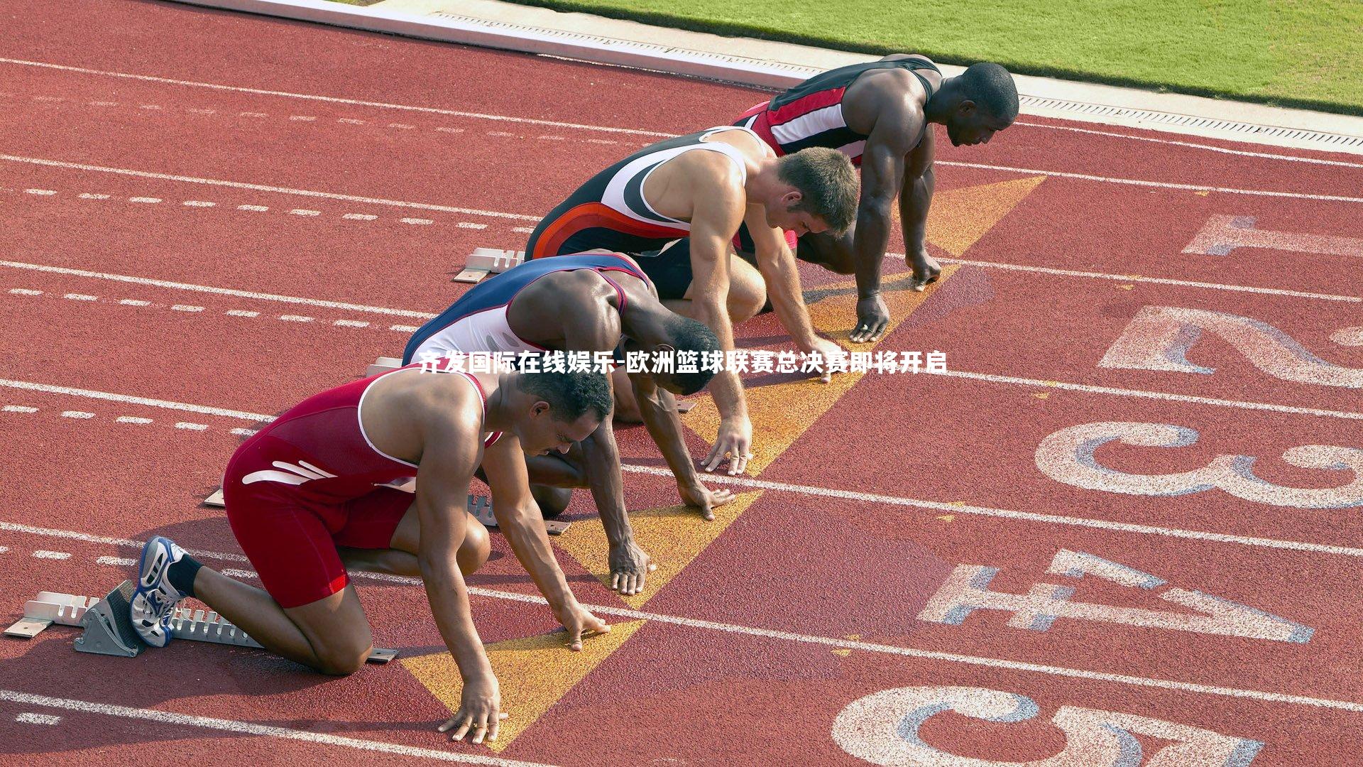欧洲篮球联赛总决赛即将开启