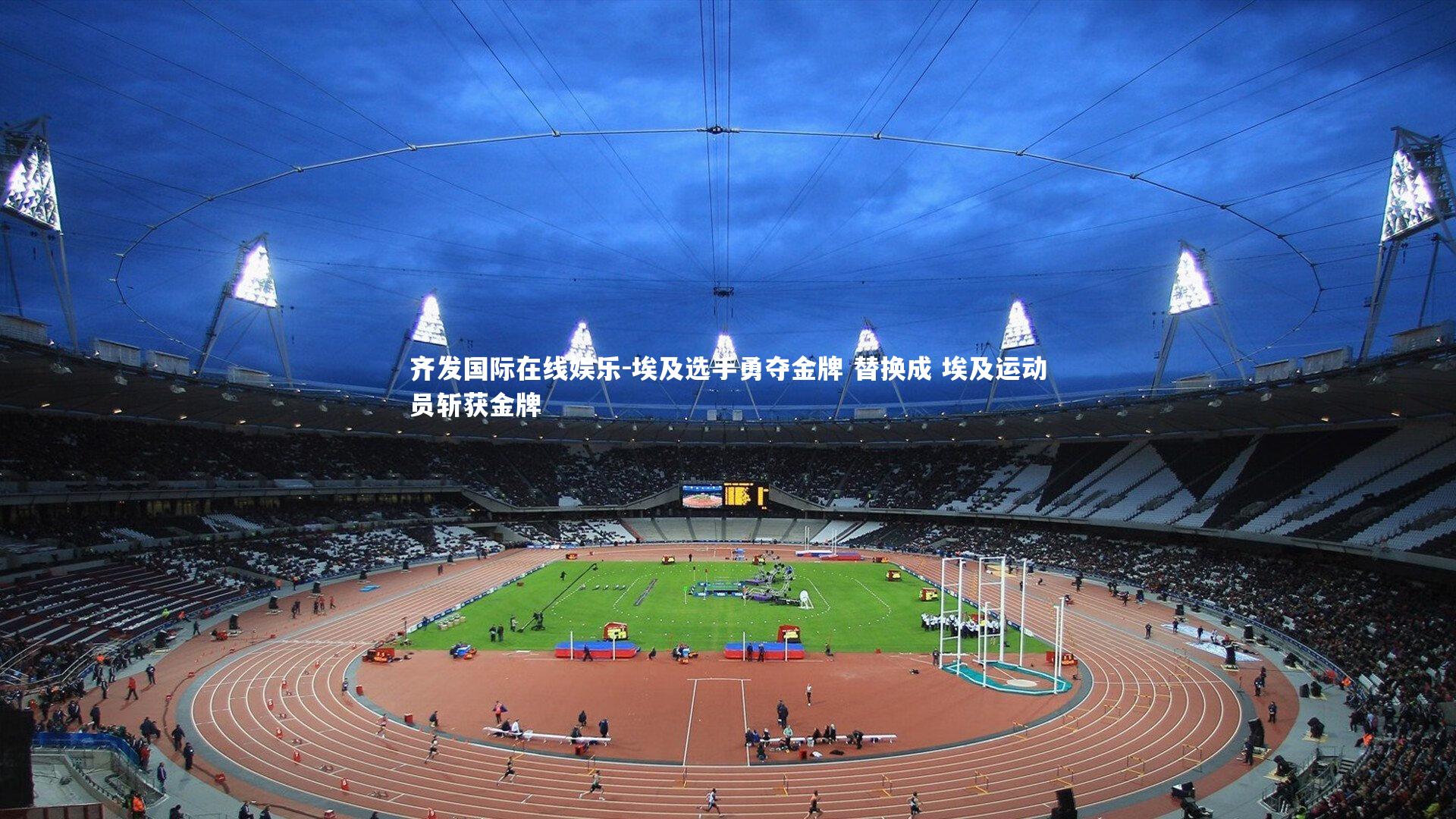 埃及选手勇夺金牌 替换成 埃及运动员斩获金牌