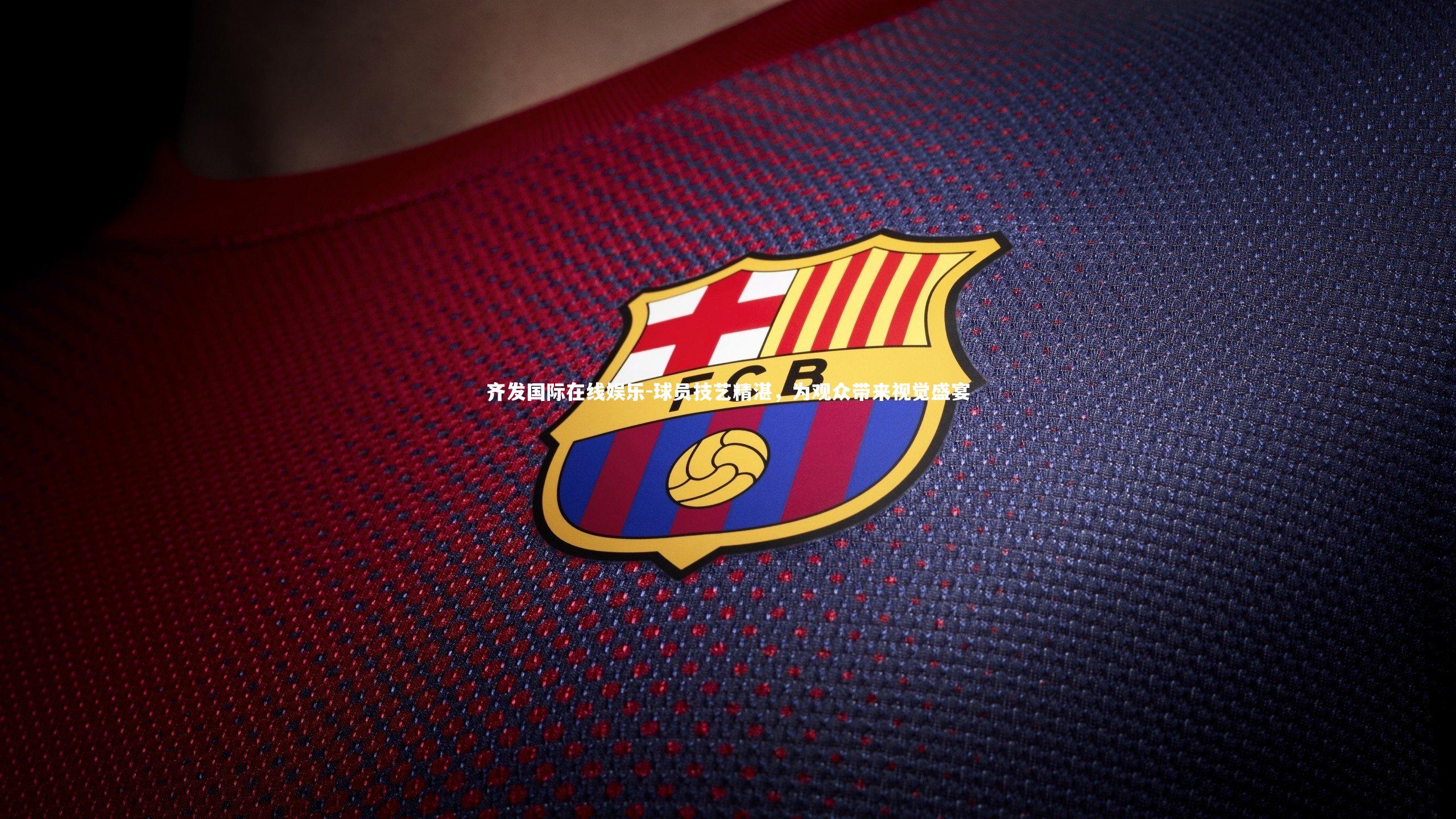 球员技艺精湛,为观众带来视觉盛宴