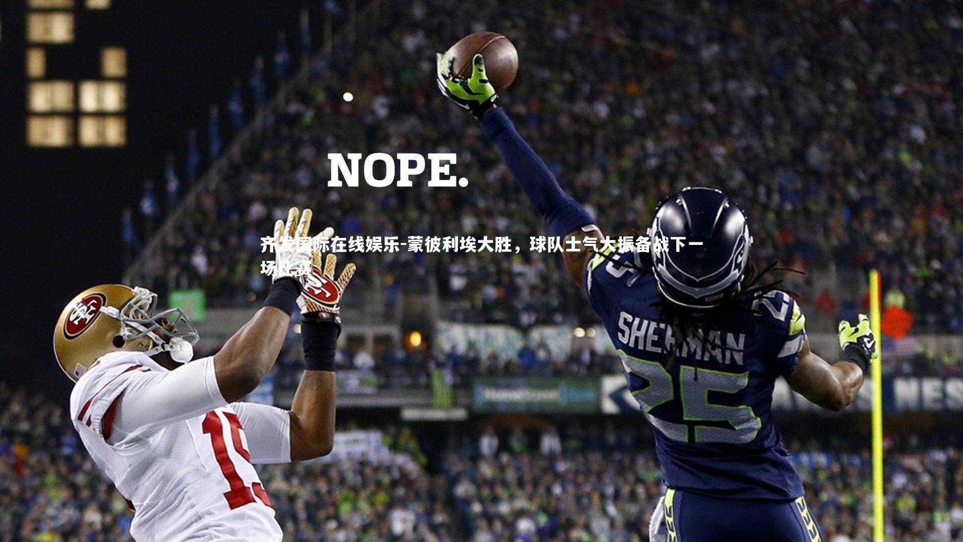 齐发国际在线娱乐-蒙彼利埃大胜，球队士气大振备战下一场比赛