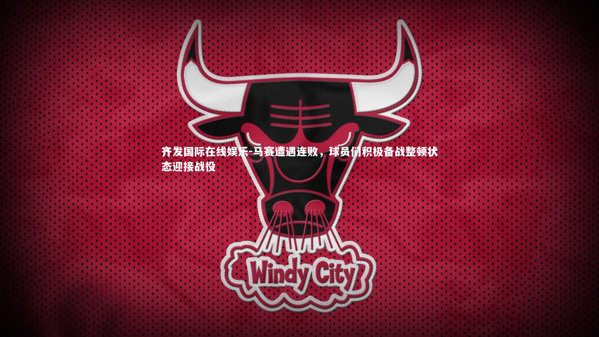 马赛遭遇连败，球员们积极备战整顿状态迎接战役