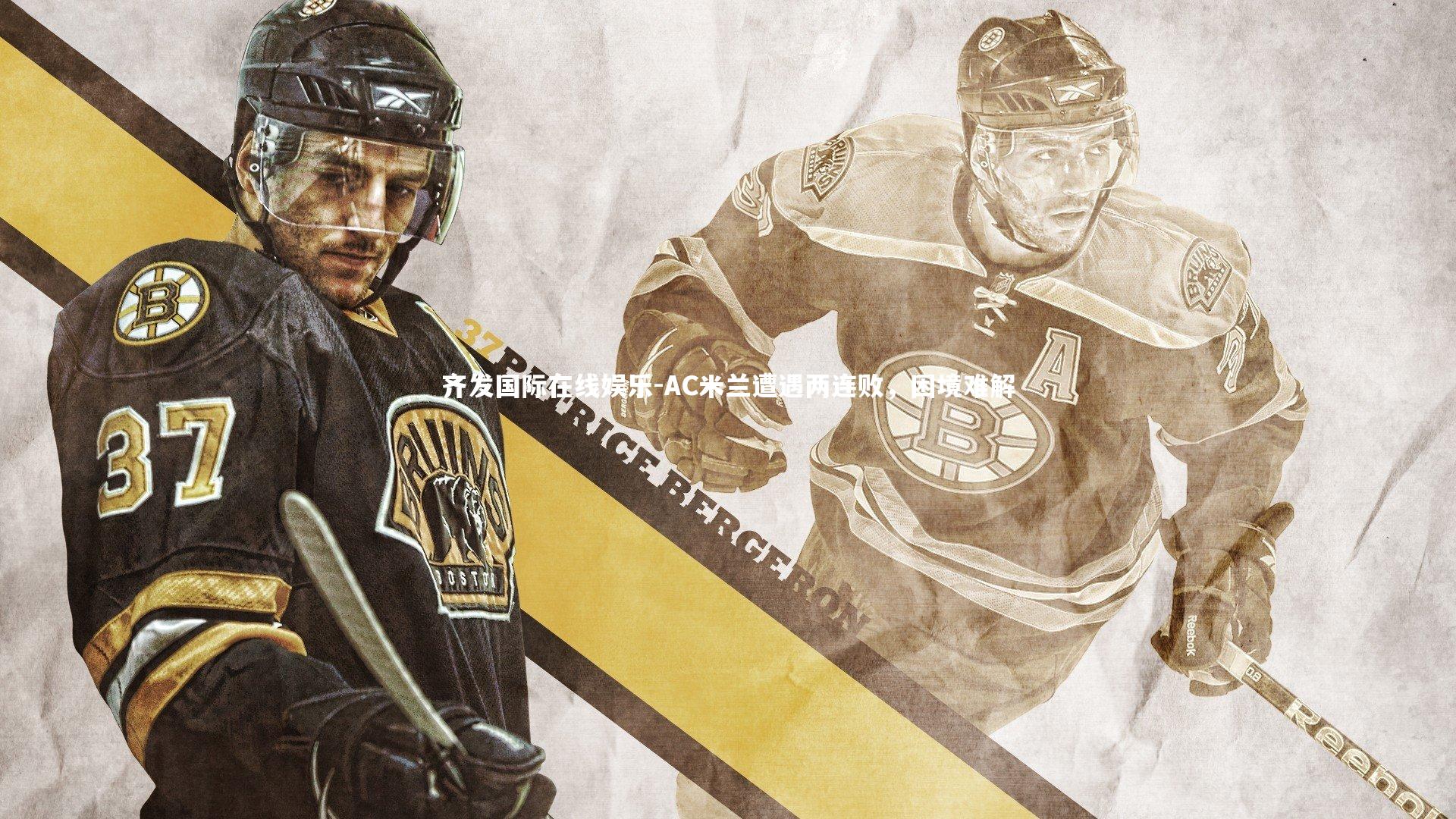 AC米兰遭遇两连败，困境难解