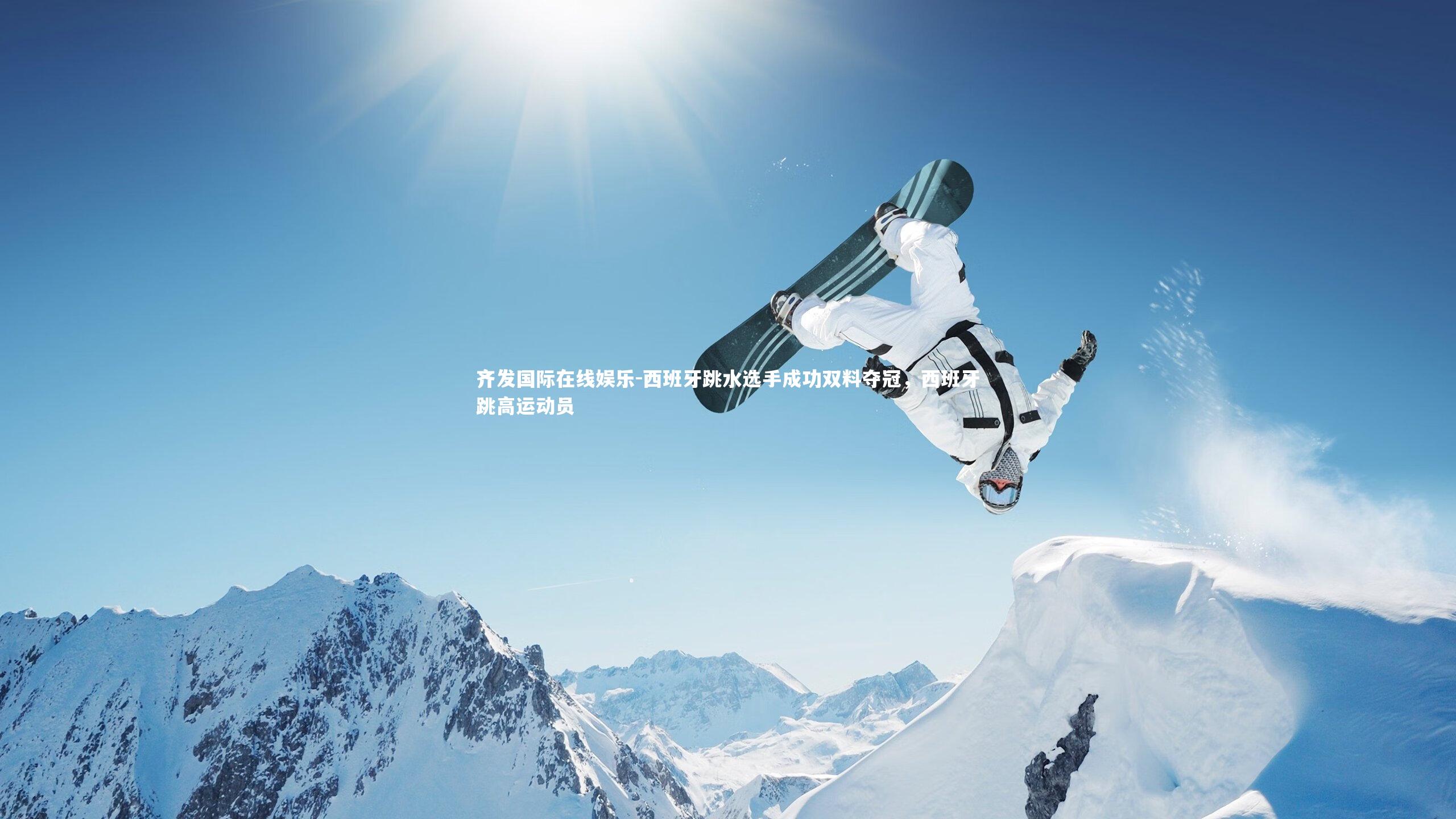 西班牙跳水选手成功双料夺冠，西班牙跳高运动员
