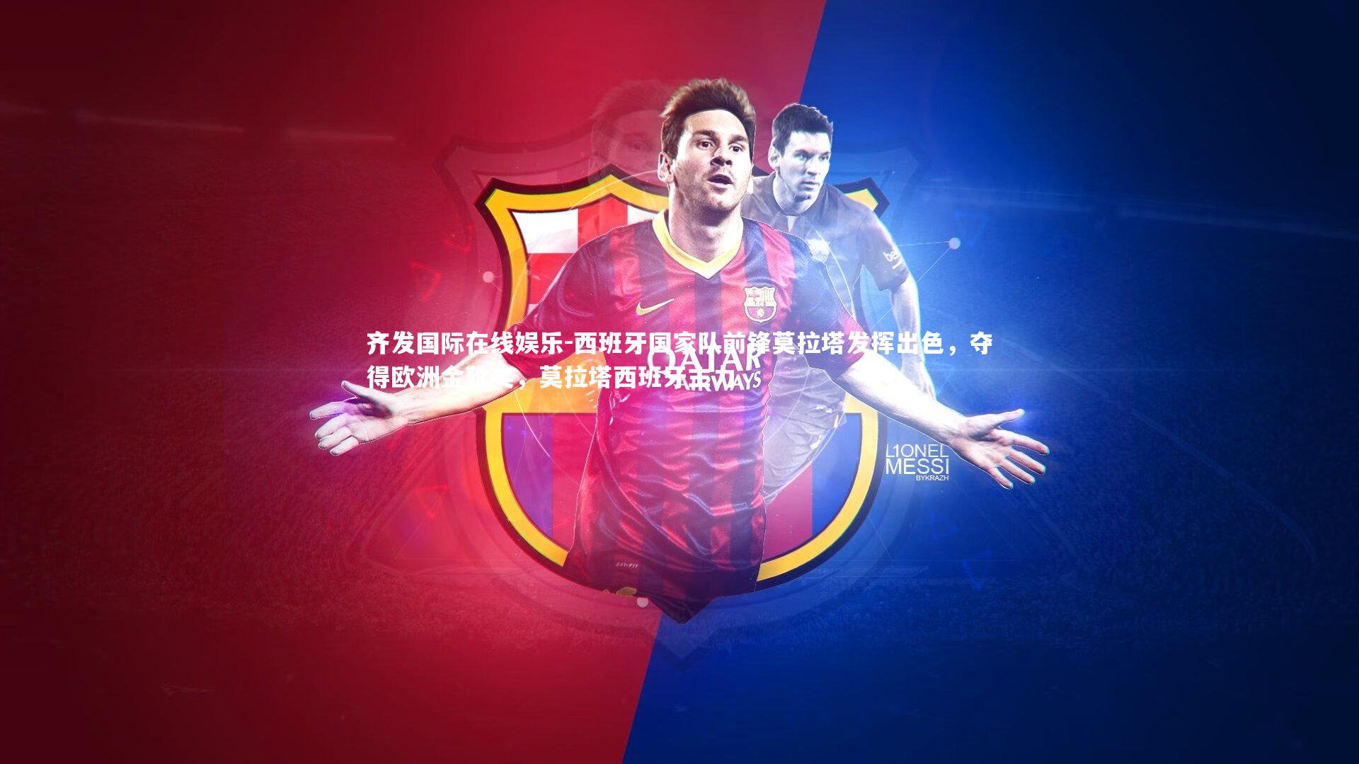 西班牙国家队前锋莫拉塔发挥出色，夺得欧洲金靴奖，莫拉塔西班牙主力