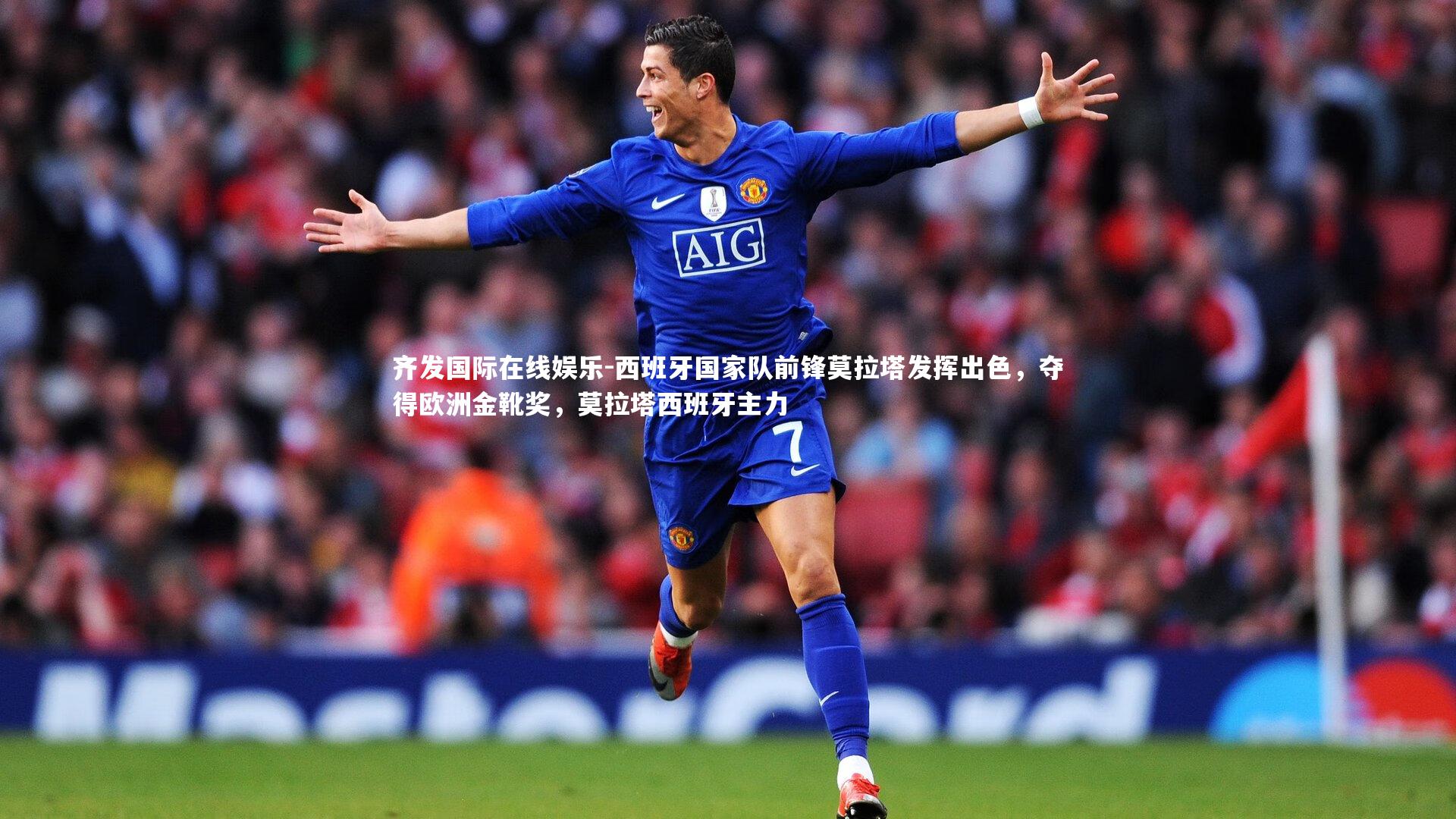 西班牙国家队前锋莫拉塔发挥出色，夺得欧洲金靴奖，莫拉塔西班牙主力