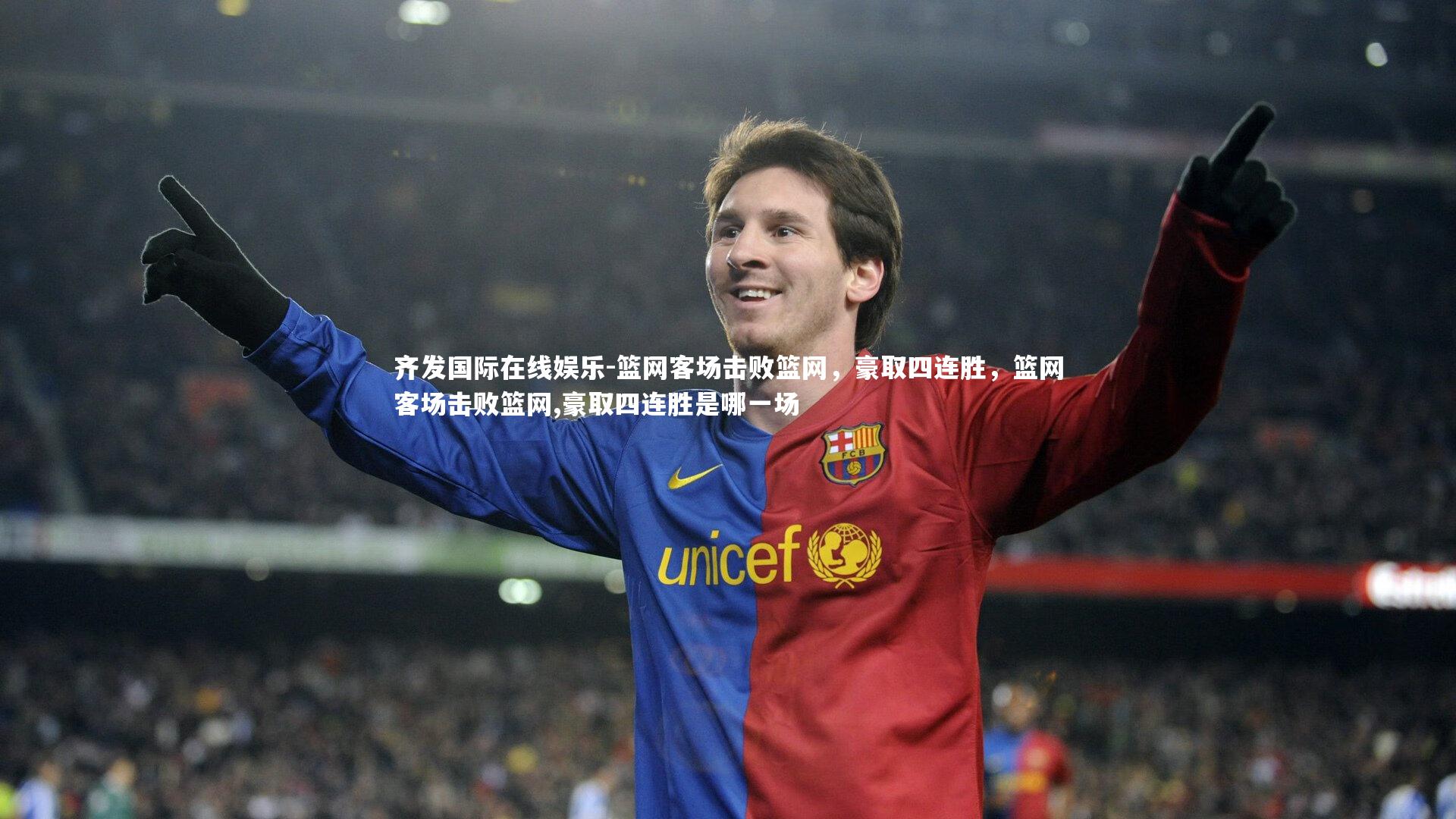 篮网客场击败篮网，豪取四连胜，篮网客场击败篮网,豪取四连胜是哪一场
