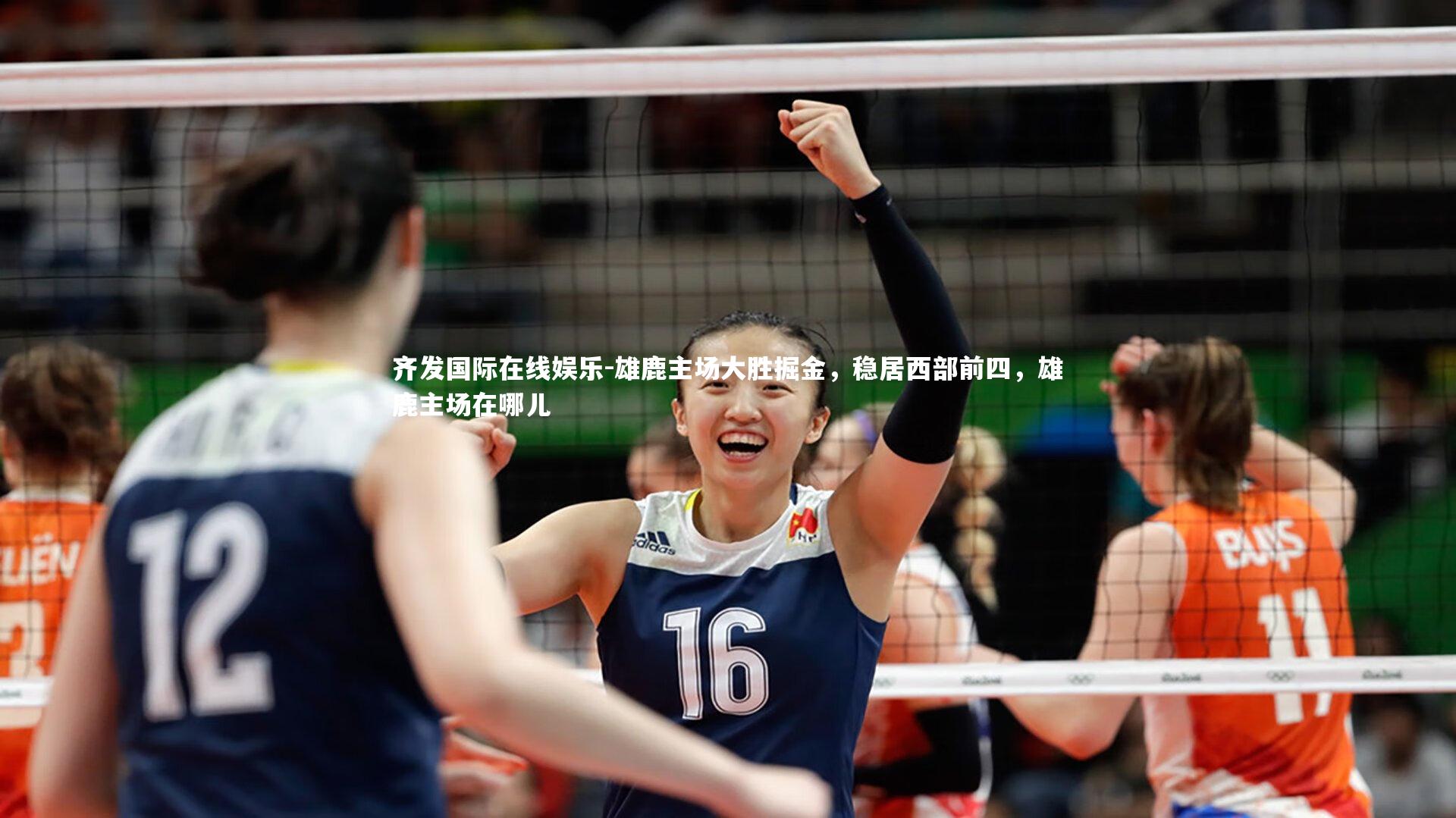 雄鹿主场大胜掘金，稳居西部前四，雄鹿主场在哪儿