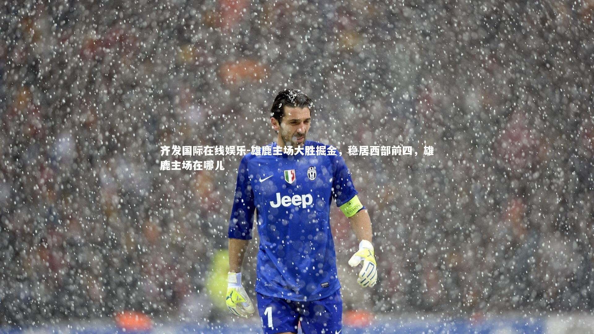 雄鹿主场大胜掘金，稳居西部前四，雄鹿主场在哪儿