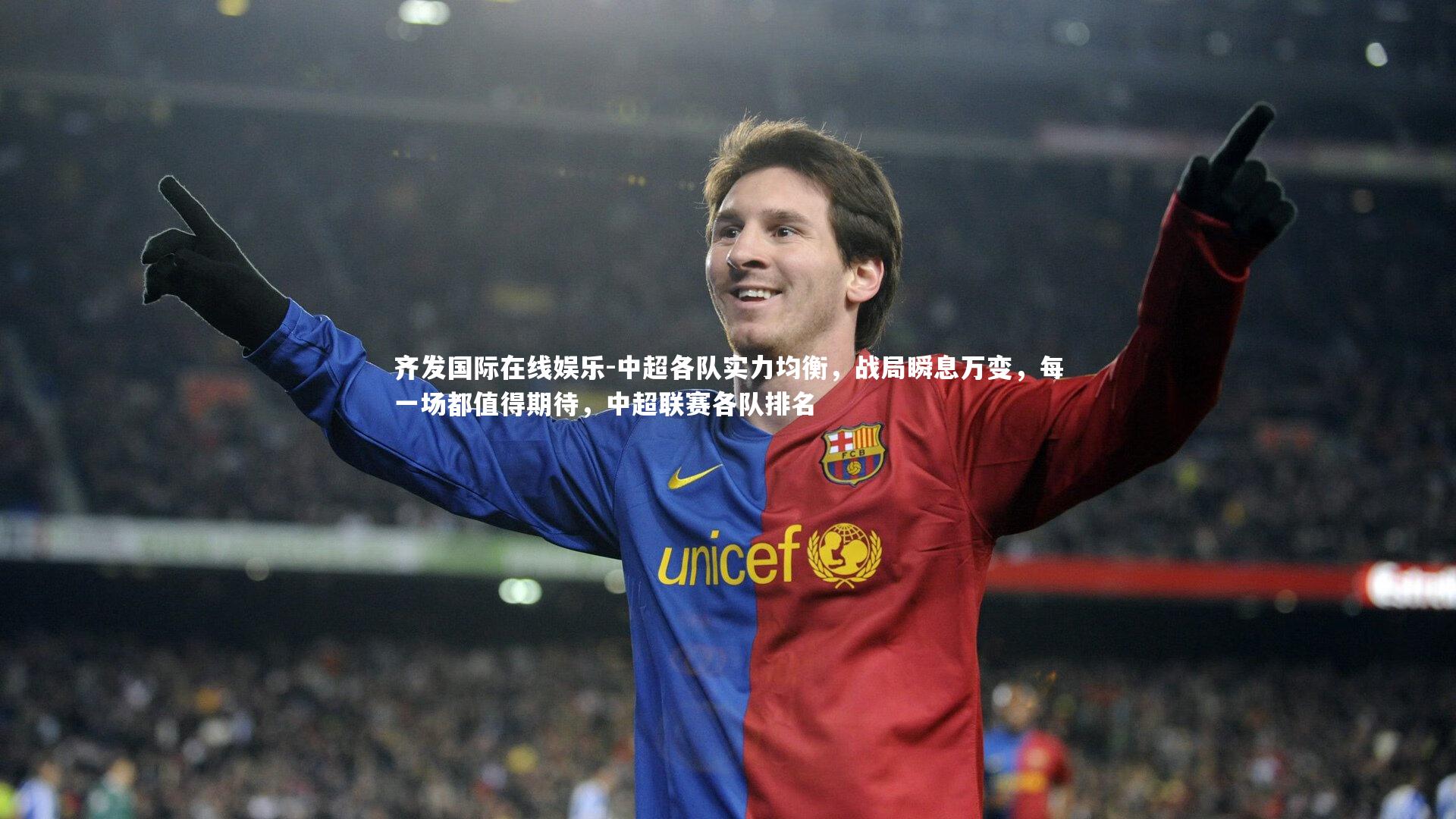 中超各队实力均衡，战局瞬息万变，每一场都值得期待，中超联赛各队排名