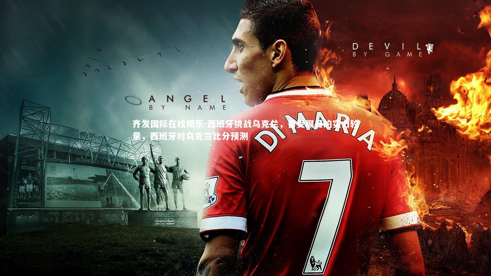 西班牙挑战乌克兰，备受瞩目的实力较量，西班牙对乌克兰比分预测