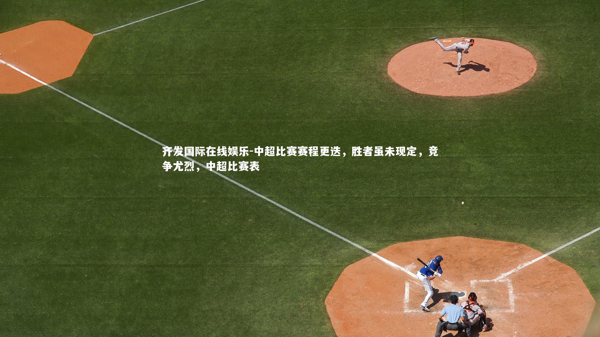 中超比赛赛程更迭，胜者虽未现定，竞争尤烈，中超比赛表