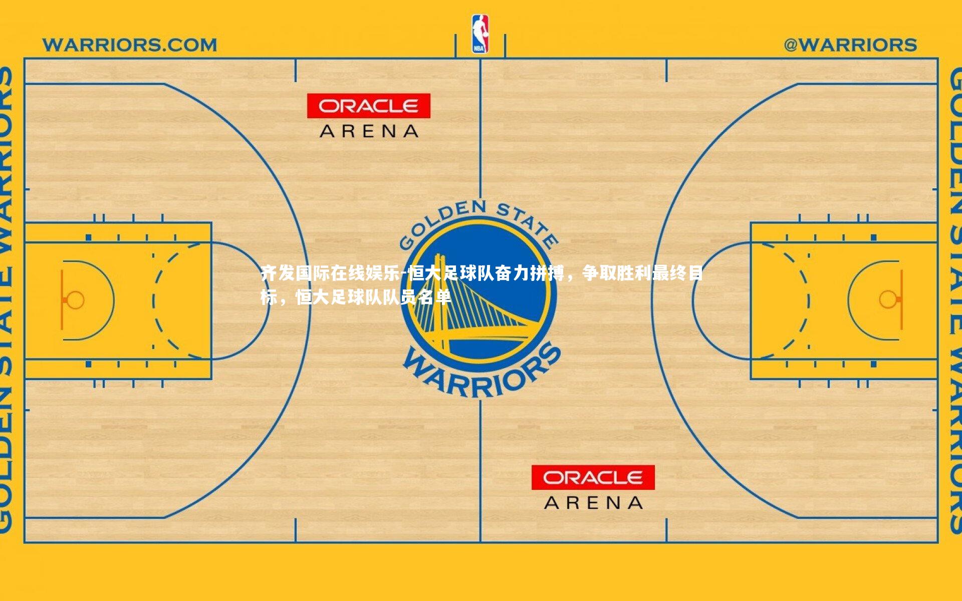 恒大足球队奋力拼搏，争取胜利最终目标，恒大足球队队员名单