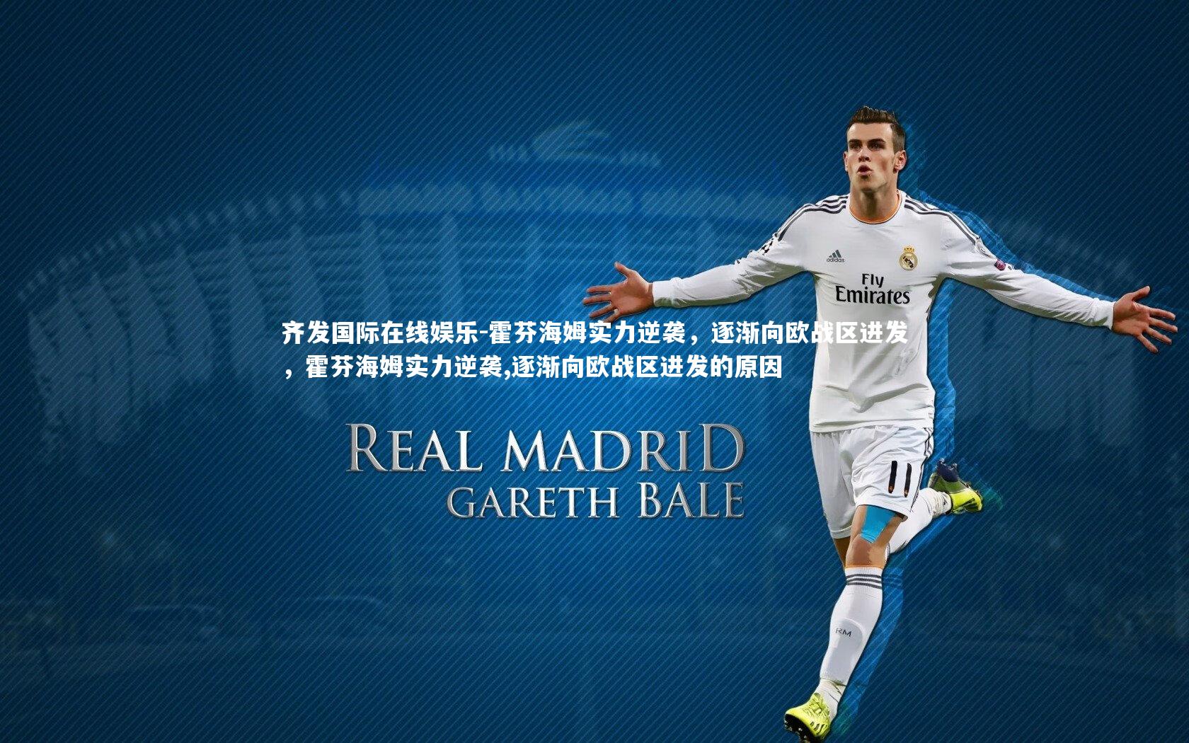 霍芬海姆实力逆袭,逐渐向欧战区进发,霍芬海姆实力逆袭,逐渐向欧战区进发的原因