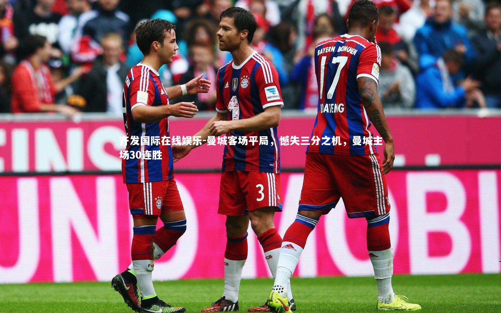 曼城客场平局，憾失三分之机，曼城主场30连胜
