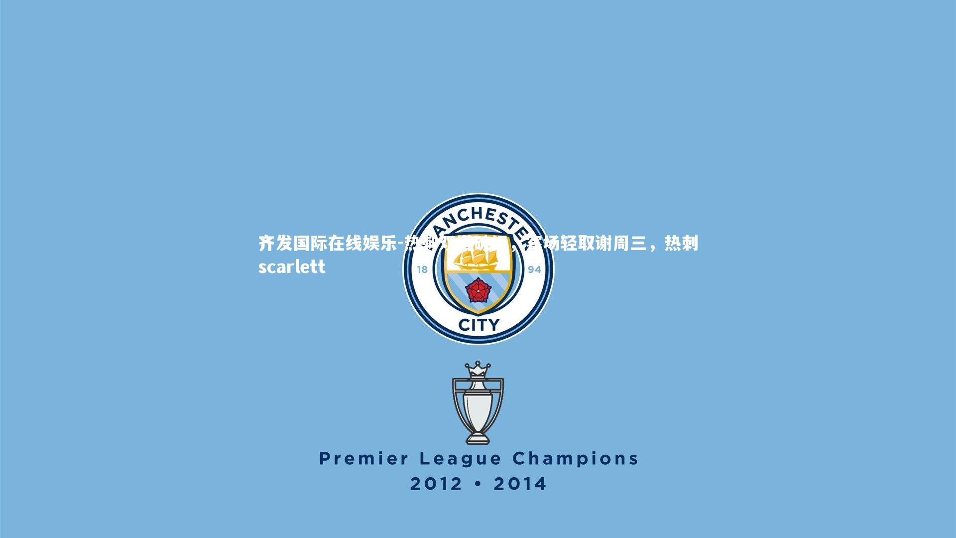 热刺双塔破门,客场轻取谢周三,热刺scarlett