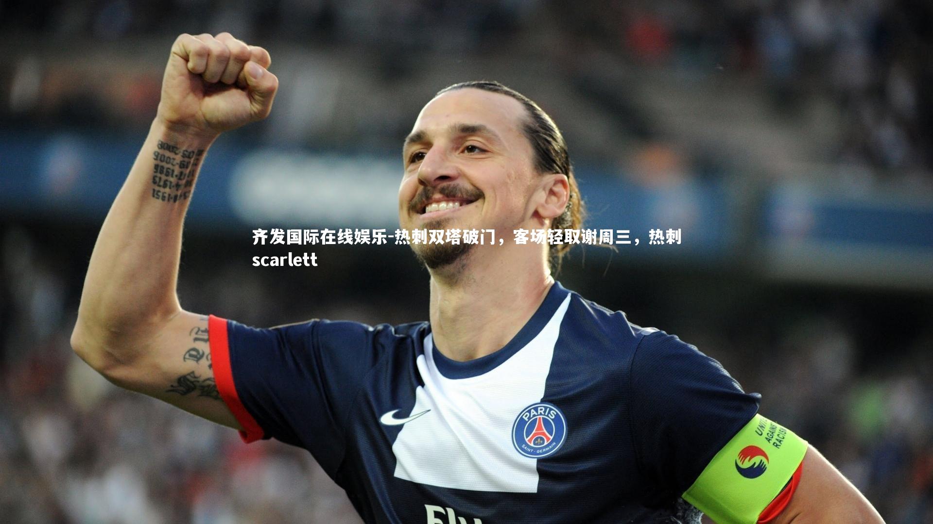 热刺双塔破门,客场轻取谢周三,热刺scarlett