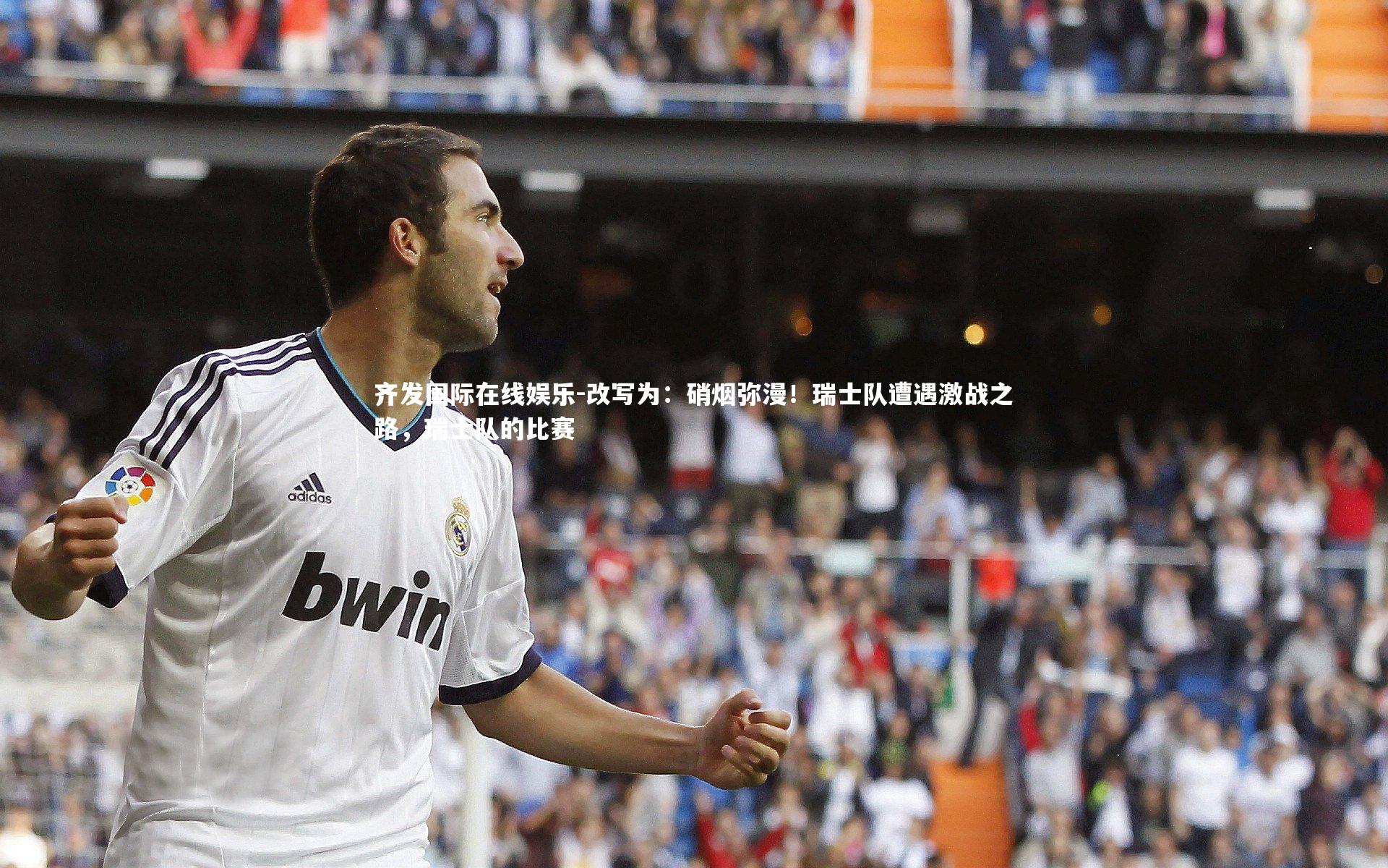 改写为：硝烟弥漫！瑞士队遭遇激战之路，瑞士队的比赛