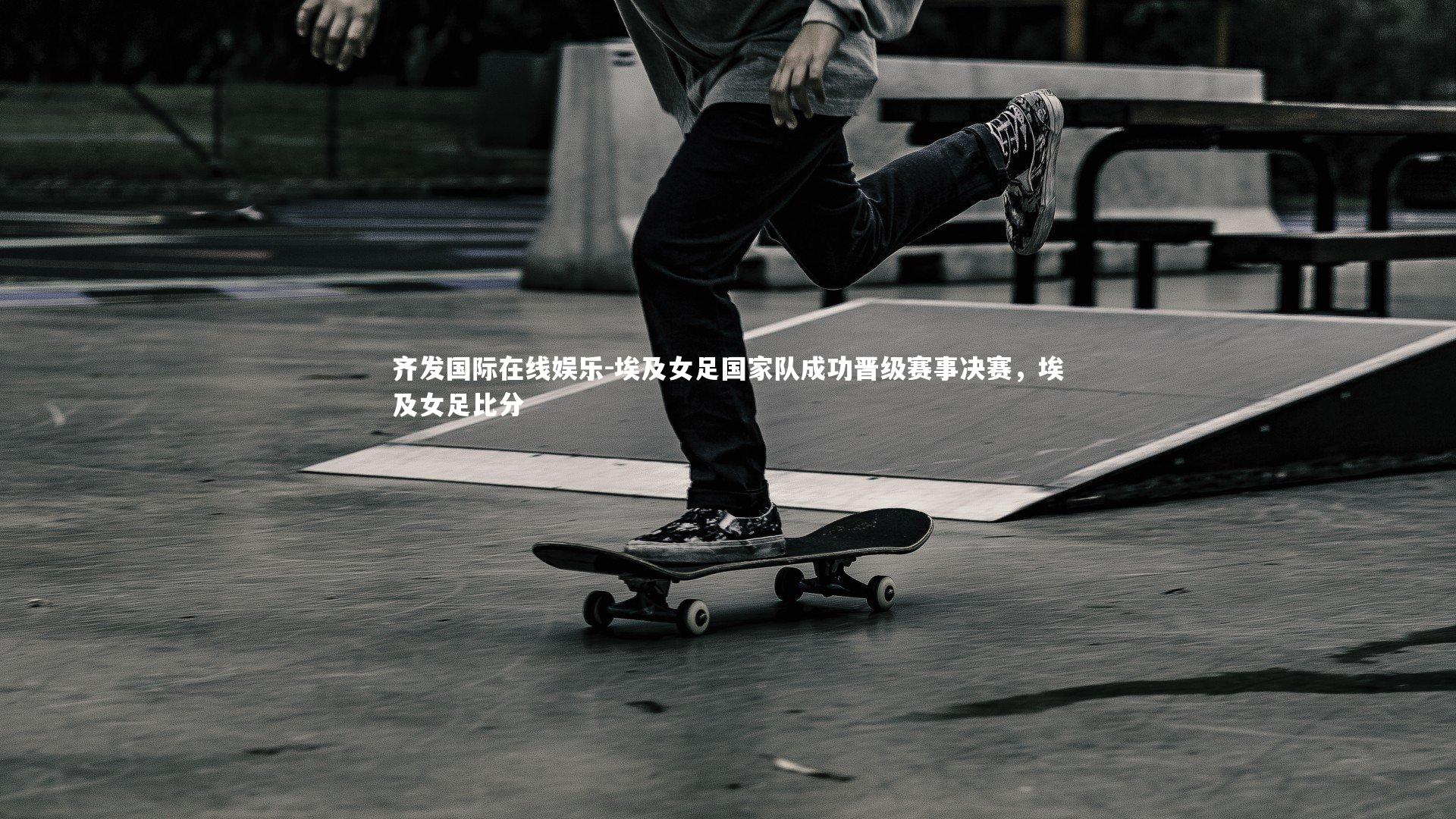 埃及女足国家队成功晋级赛事决赛,埃及女足比分