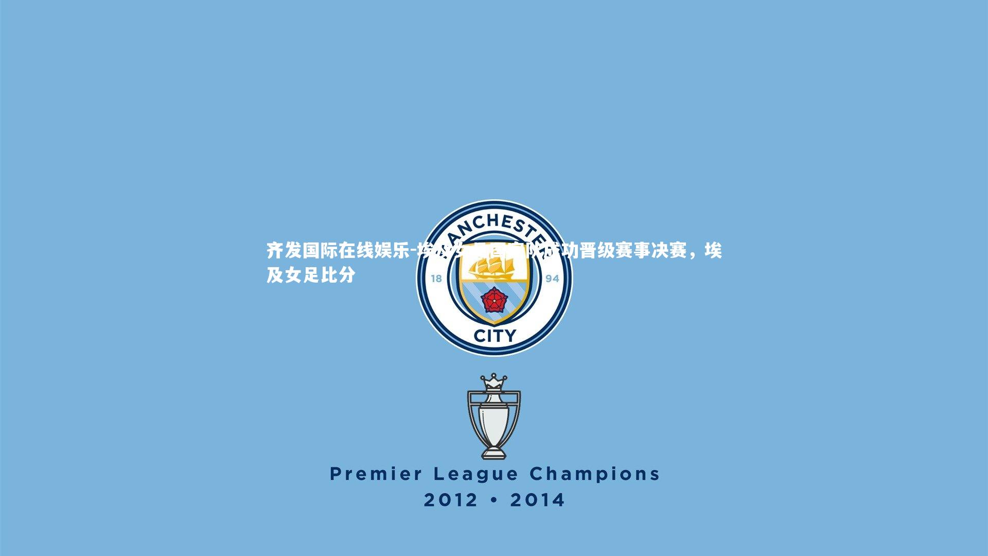 埃及女足国家队成功晋级赛事决赛,埃及女足比分