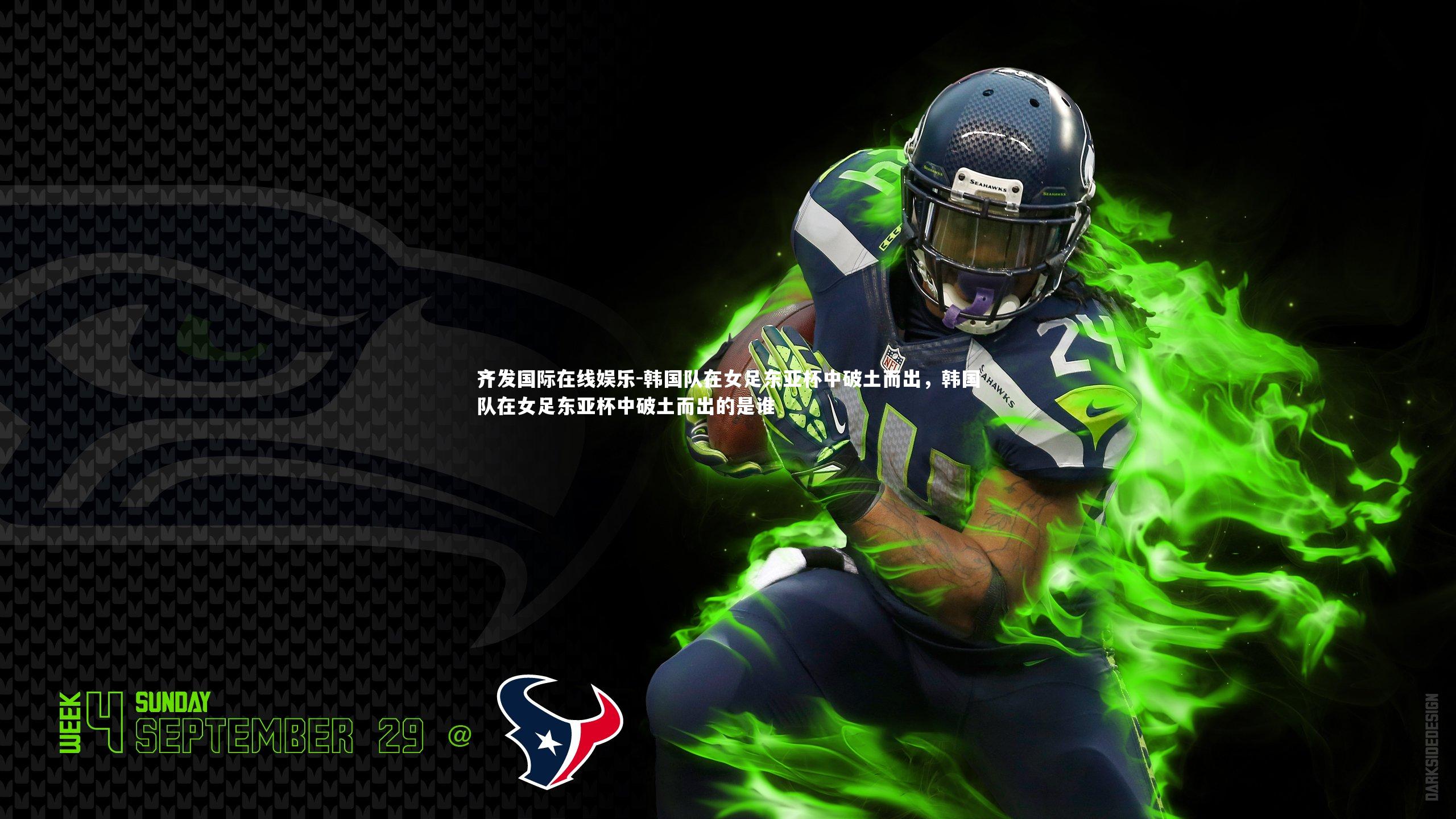 韩国队在女足东亚杯中破土而出，韩国队在女足东亚杯中破土而出的是谁