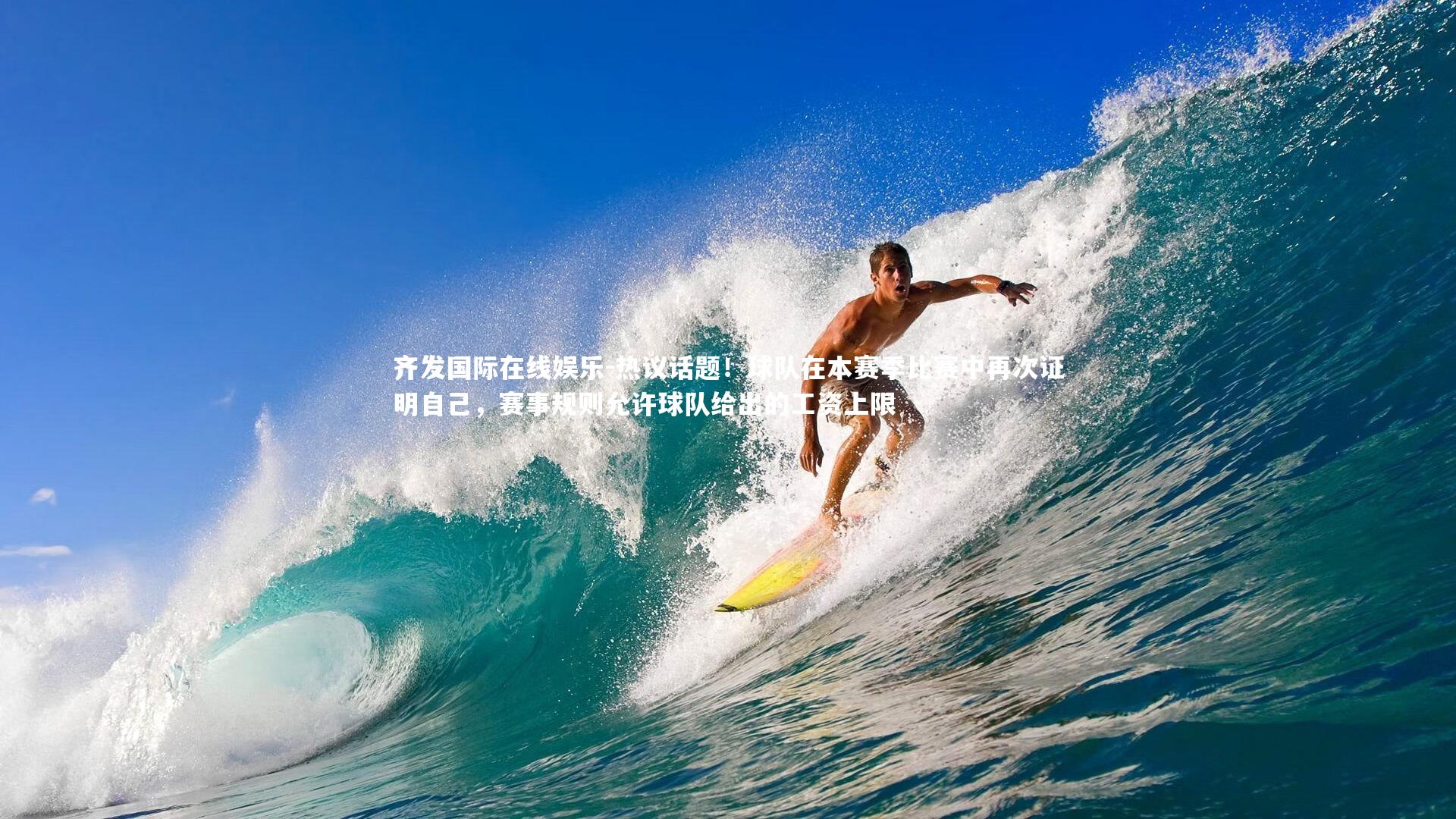 热议话题!球队在本赛季比赛中再次证明自己,赛事规则允许球队给出的工资上限