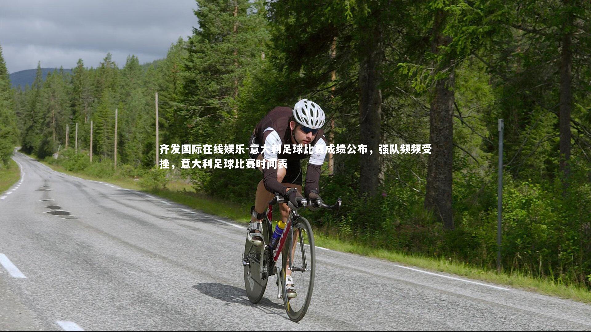 意大利足球比赛成绩公布，强队频频受挫，意大利足球比赛时间表