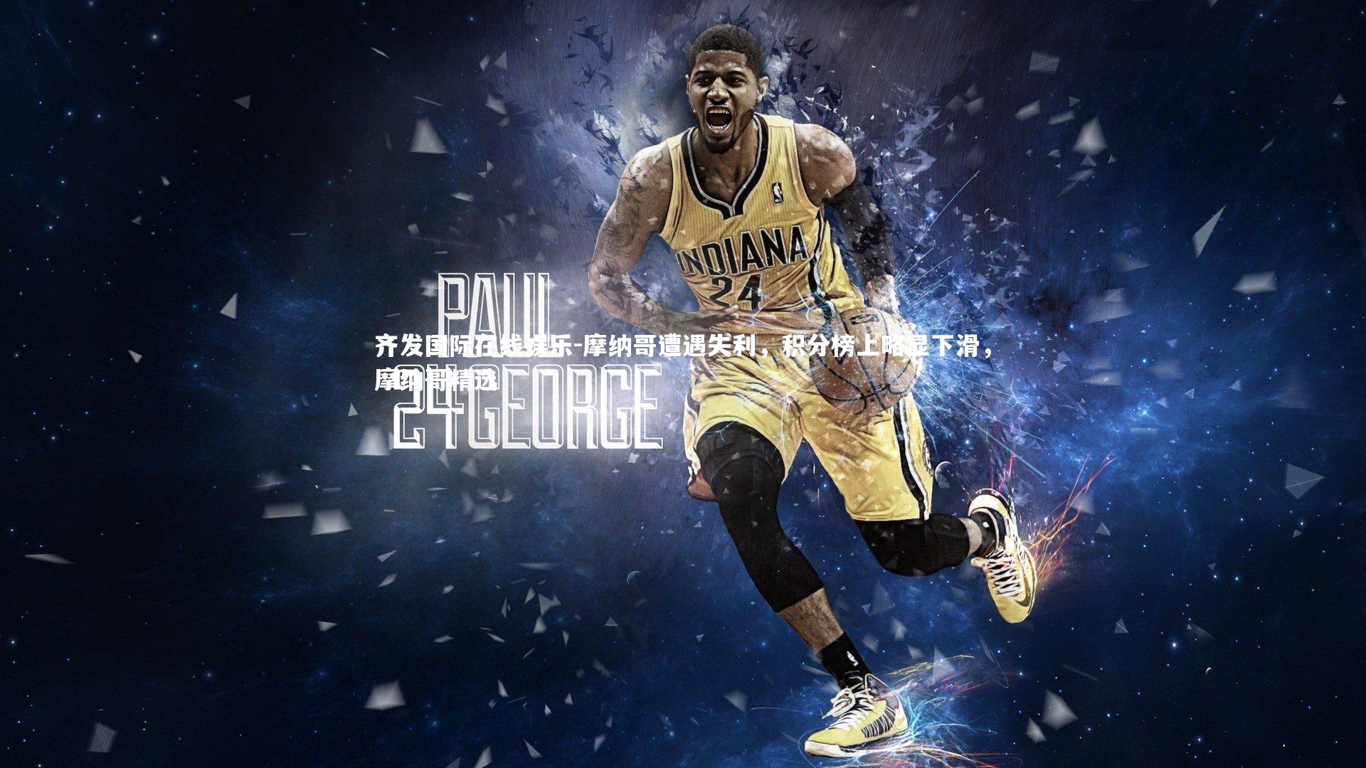 齐发国际在线娱乐-摩纳哥遭遇失利，积分榜上略显下滑，摩纳哥精选