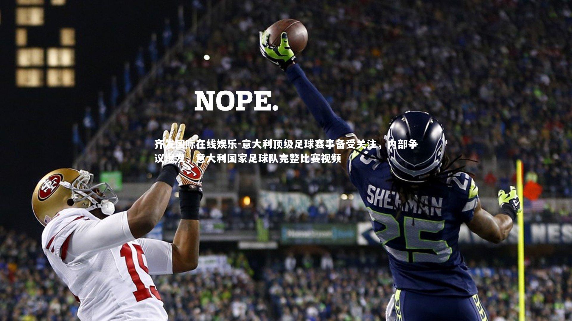 意大利顶级足球赛事备受关注，内部争议爆发，意大利国家足球队完整比赛视频