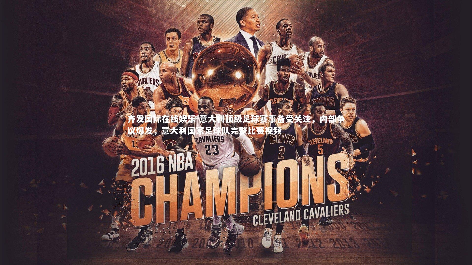 意大利顶级足球赛事备受关注，内部争议爆发，意大利国家足球队完整比赛视频