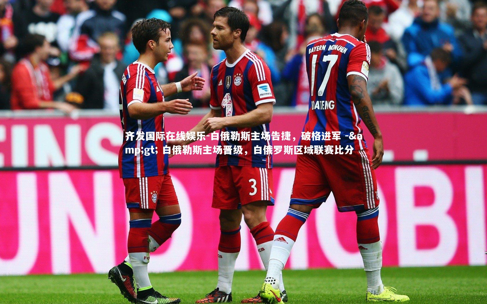 齐发国际在线娱乐-白俄勒斯主场告捷,破格进军 -> 白俄勒斯主场晋级,白俄罗斯区域联赛比分