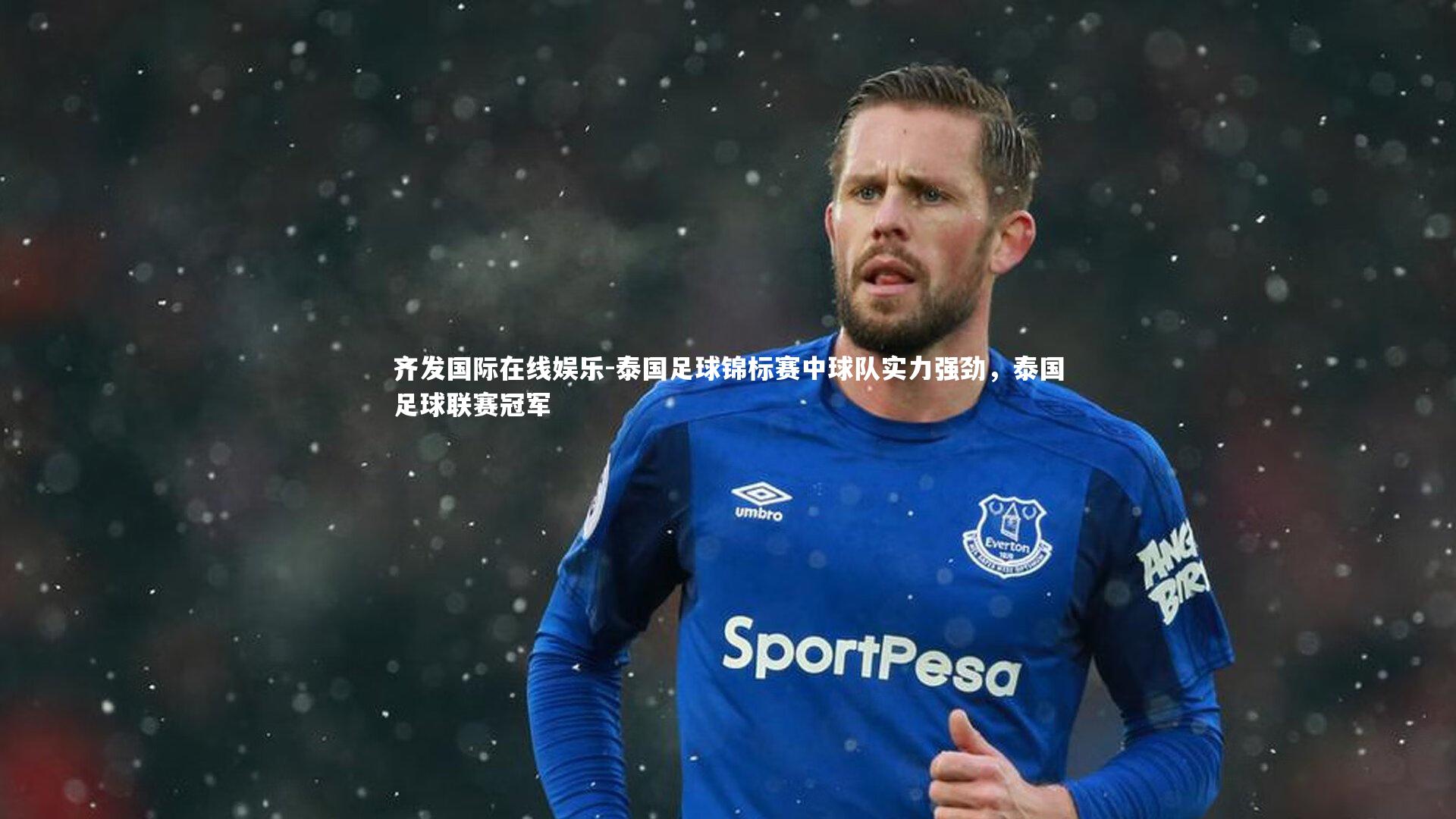 泰国足球锦标赛中球队实力强劲，泰国足球联赛冠军