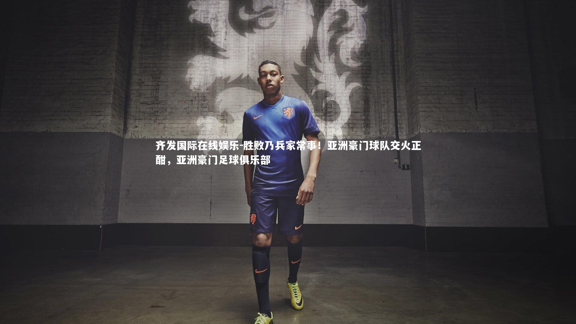 胜败乃兵家常事！亚洲豪门球队交火正酣，亚洲豪门足球俱乐部