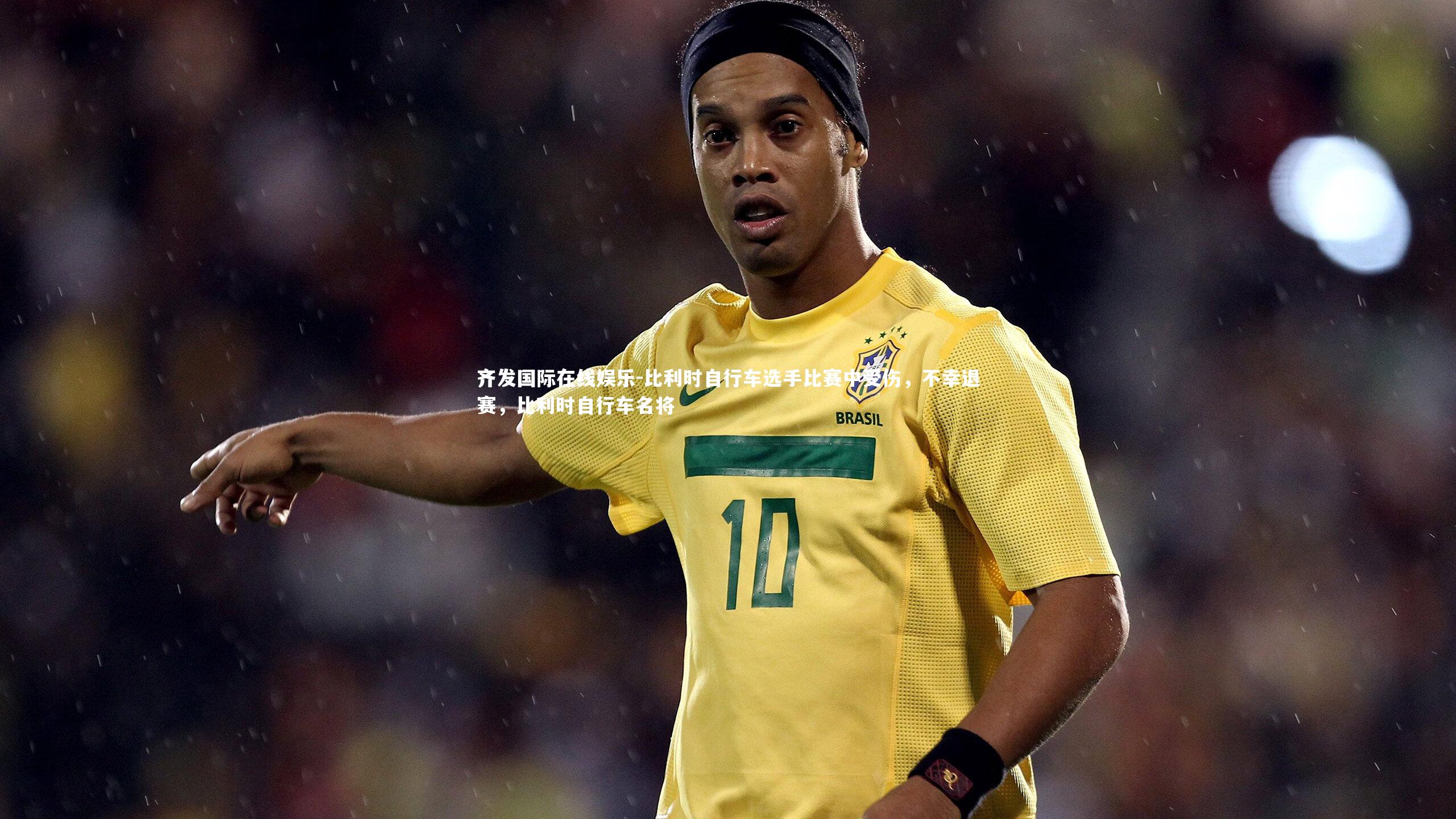 比利时自行车选手比赛中受伤，不幸退赛，比利时自行车名将