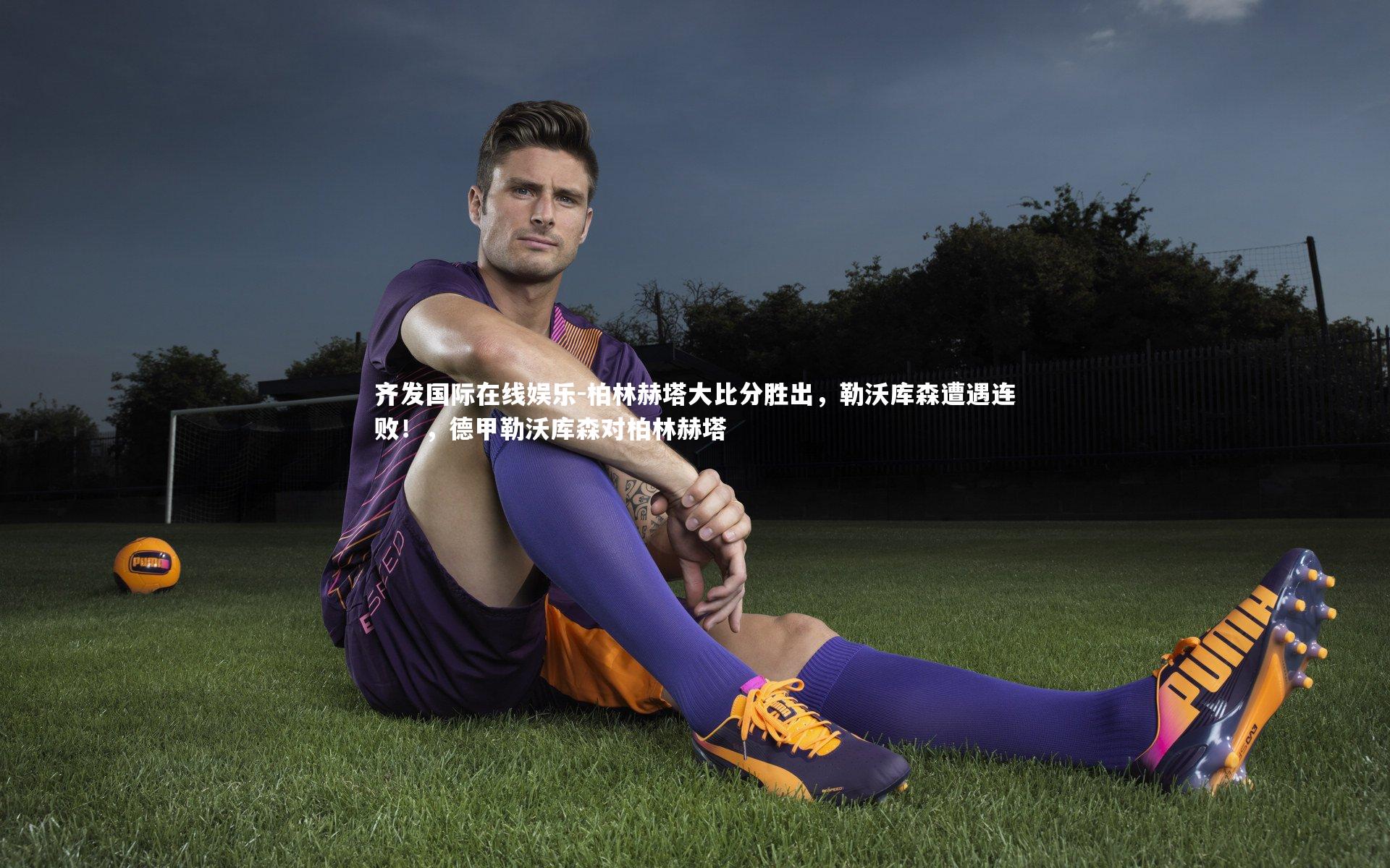 柏林赫塔大比分胜出，勒沃库森遭遇连败！，德甲勒沃库森对柏林赫塔