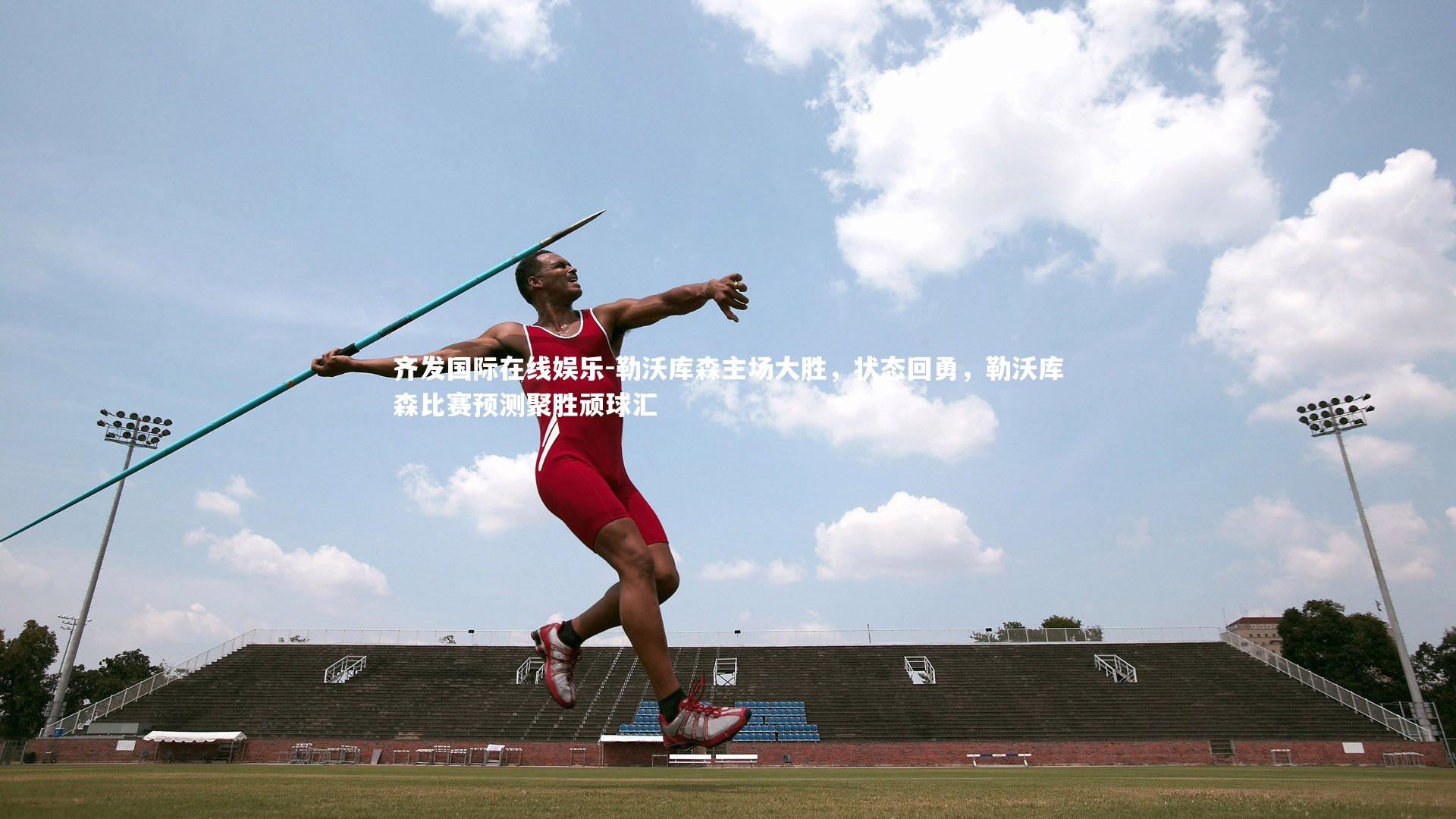 勒沃库森主场大胜，状态回勇，勒沃库森比赛预测聚胜顽球汇