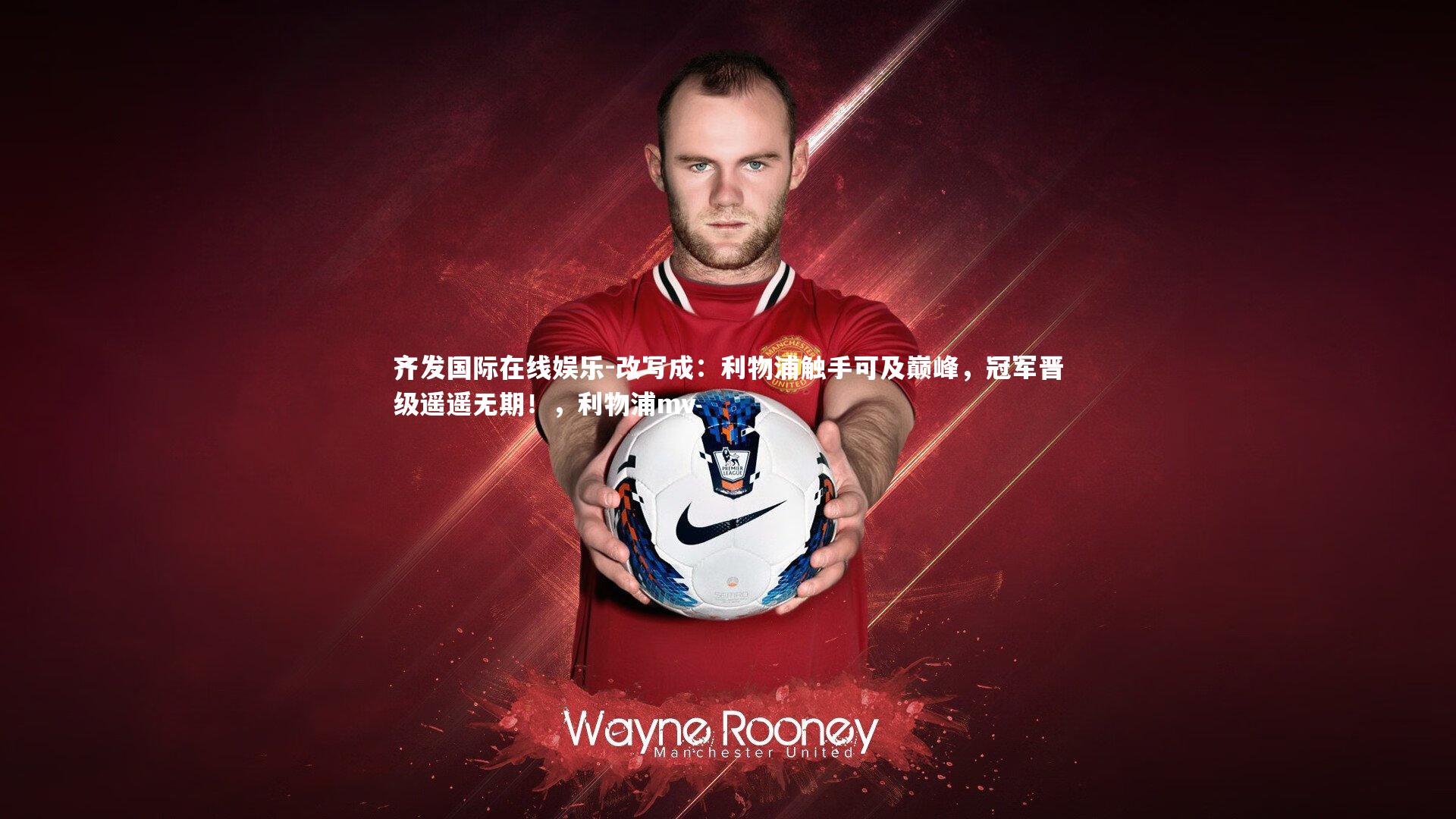 改写成：利物浦触手可及巅峰，冠军晋级遥遥无期！，利物浦mv