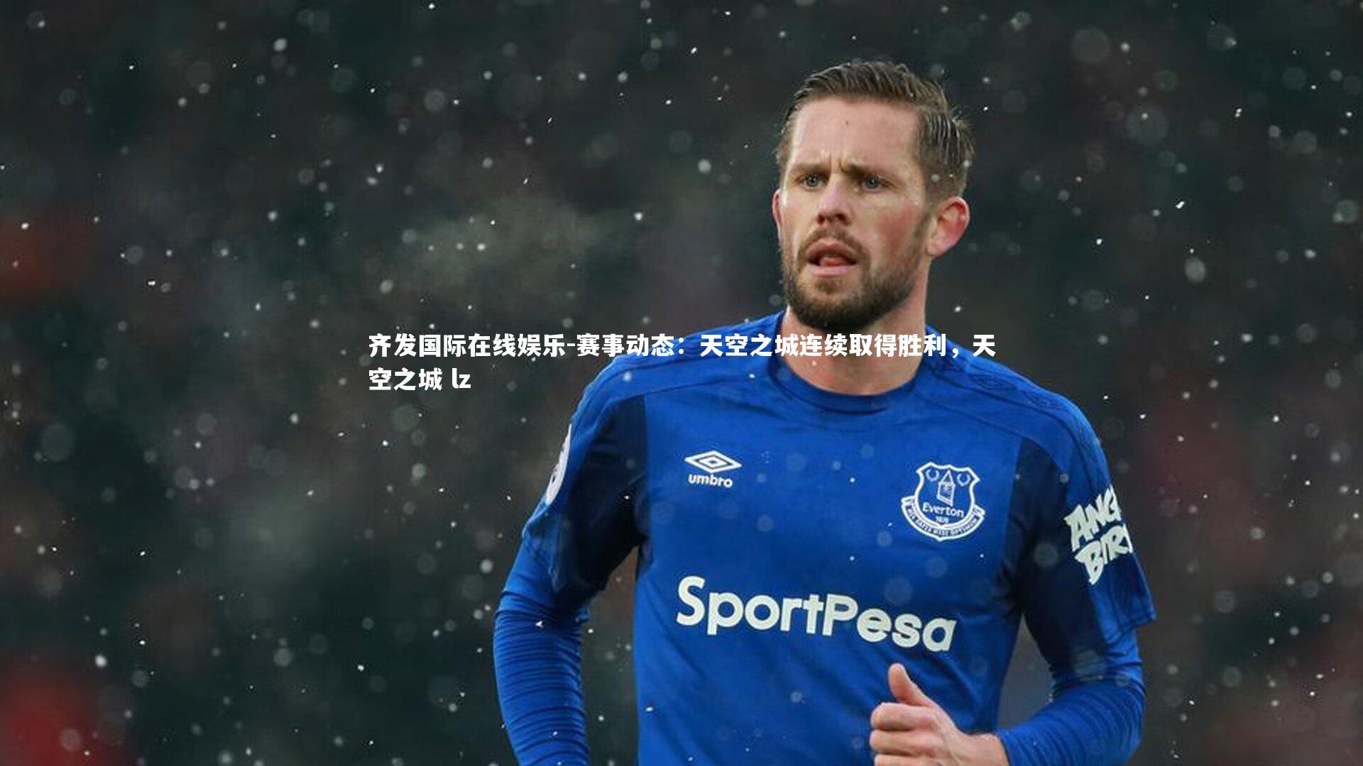 赛事动态：天空之城连续取得胜利，天空之城 lz