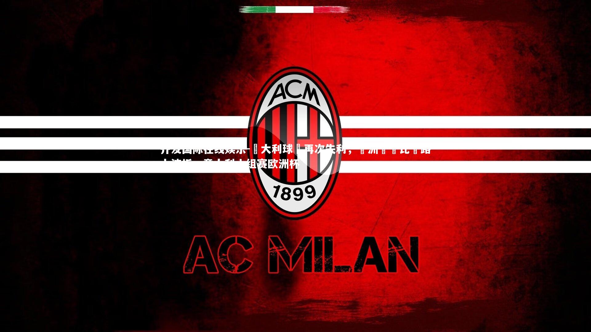 義大利球隊再次失利，歐洲聯賽比賽路上波折，意大利小组赛欧洲杯